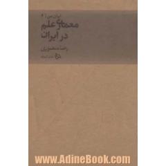 جلد کتاب ایران من 4 (معماری علم در ایران)