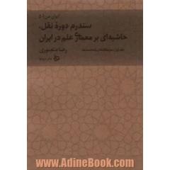 جلد کتاب ایران من 5 (سندرم دوره نقل،حاشیه ای بر معماری علم در ایران 1:سرمقاله ها و یادداشت ها)