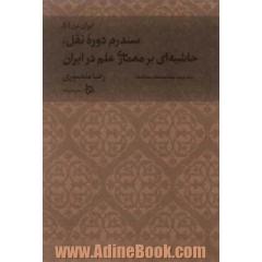 جلد کتاب ایران من 5 (سندرم دوره نقل،حاشیه ای بر معماری علم در ایران 2:مصاحبه ها و مقاله ها)