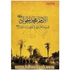 الامام محمد الجواد (ع) شبیه عیسی و یحیی و سلیمان