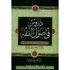دروس فی اصول الفقه