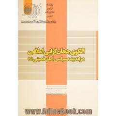 الگوی جهان گرایی اسلامی در اندیشه سیاسی امام خمینی (ره)