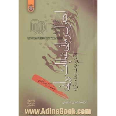 اصول و مبانی عملیات روانی (درآمدی بر اهداف، ابزارها و روش ها)