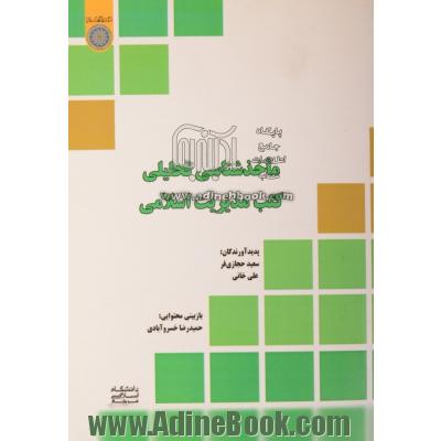 ماخذشناسی تحلیلی کتب مدیریت اسلامی