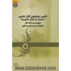 تفسیر موضوعی قرآن کریم "محبت در قرآن کریم"