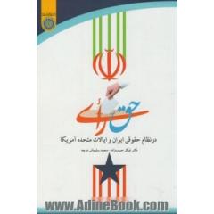 حق رای در نظام حقوقی ایران و ایالات متحده آمریکا