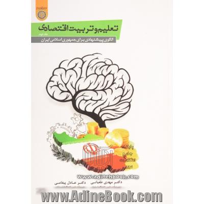 تعلیم و تربیت اقتصادی - جلد دوم(الگوهای پیشنهادی برای جمهوری اسلامی ایران)