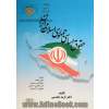 حقوق اساسی جمهوری اسلامی ایران شامل: مبانی نظام، نهادهای سیاسی، شرح قانون اساسی، حقوق و آزادی ها
