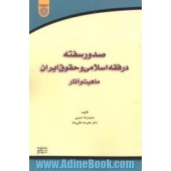 صدور سفته در فقه اسلامی و حقوق ایران: ماهیت و آثار