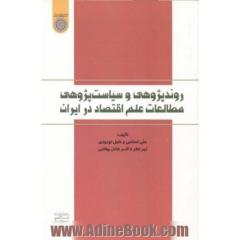 روندپژوهی و سیاست پژوهی مطالعات علم اقتصاد در ایران
