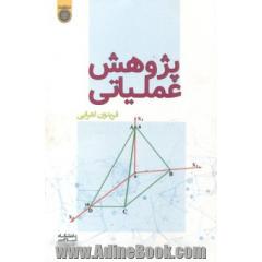 پژوهش عملیاتی