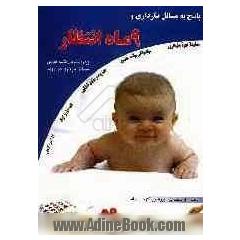پاسخ به مسایل حاملگی و 9 ماه انتظار