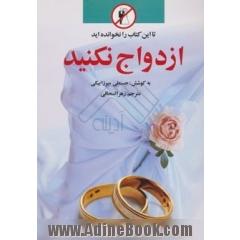 تا این کتاب را نخوانده اید ازدواج نکنید!