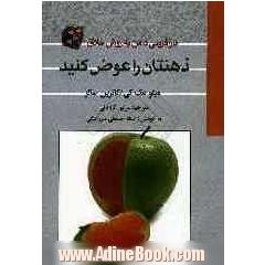 ذهنتان را عوض کنید! (بازآفرینی ذهن به روش خلاق)