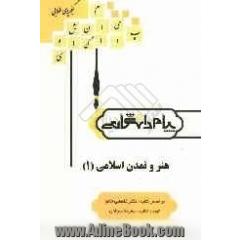 گنجینه ی طلایی هنر و تمدن اسلامی (1) بر اساس کتاب: دکتر غلامعلی حاتم