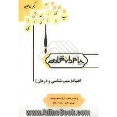 گنجینه طلایی اعتیاد (سبب شناسی و درمان)