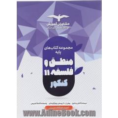 مجموعه کتاب های کنکور پایه منطق و فلسفه 10 و 11