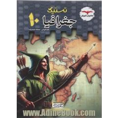 تست جغرافیا 10