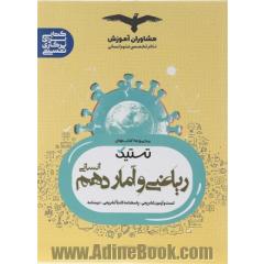 ریاضی و آمار 10