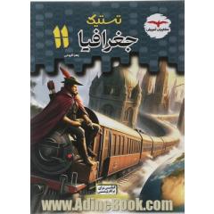 تست جغرافیا 11