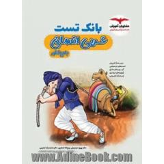 بانک تست عربی انسانی جامع کنکور