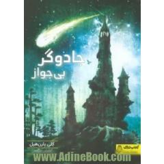 جادوگر بی جواز