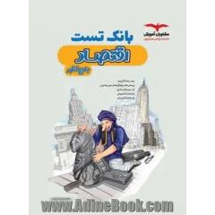 بانک تست اقتصاد جامع کنکور