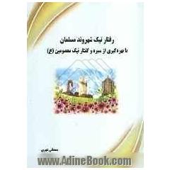 رفتار نیک شهروند مسلمان با بهره گیری از سیره و گفتار نیک معصومین (ع)