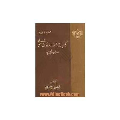 کلیمیان و ارامنه در اسناد مجلس شورای اسلامی (دوره های دوم تا پنجم)