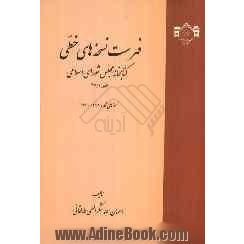 فهرست نسخه های خطی کتابخانه مجلس شورای اسلامی: نسخه های 11601 تا 17100