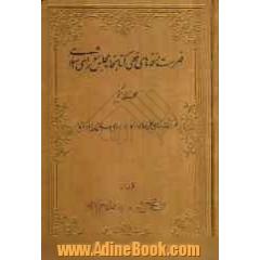 جلد کتاب فهرست نسخه های خطی کتابخانه مجلس شورای اسلامی: فهرست نسخه های خطی کتابخانه شماره 2/ سنای سابق، ج 1 و 2 قدیم