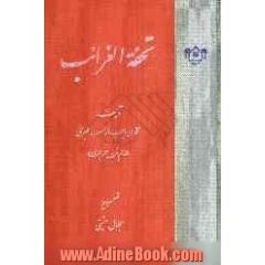 تحفه الغرائب