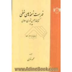 فهرست نسخه های خطی کتابخانه مجلس شورای اسلامی: نسخه های 14901 تا 15300