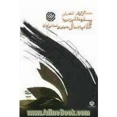 گزارش بیست و هفتمین دوره کتاب سال جمهوری اسلامی ایران (دهه فجر 1388)