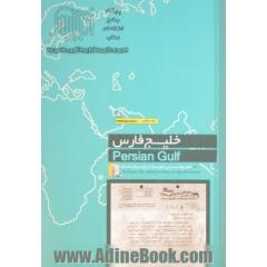 خلیج فارس؛ هویت و تاریخ به روایت اسناد