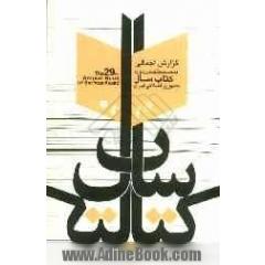 گزارش بیست و نهمین دوره جایزه کتاب سال جمهوری اسلامی ایران (بهمن 1390)