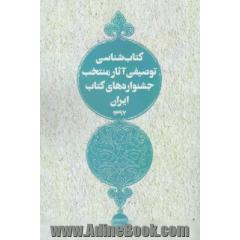 کتابشناسی توصیفی آثار منتخب جشنواره های کتاب ایران