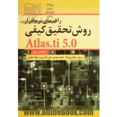 راهنمای نرم افزار روش تحقیق کیفی Atlas.ti 5.0