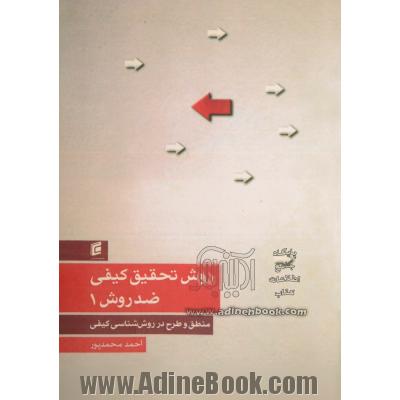 روش تحقیق کیفی ضد روش - جلد اول (منطق و طرح در روش شناسی کیفی)