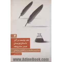 نقد جامعه در آثار داستان نویسان صدر مشروطه (عبدالرحیم طالبوف و زین العابدین مراغه ای)