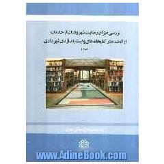 بررسی میزان رضایت شهروندان از خدمات ارائه شده در کتابخانه های وابسته به شهرداری تهران