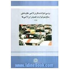 بررسی نظرات مسافرین تاکسی های خطی سطح شهر تهران در خصوص این تاکسی ها