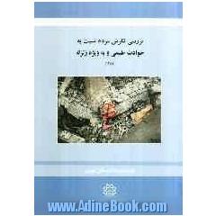 بررسی نظرات شهروندان تهرانی در خصوص حوادث طبیعی به ویژه زلزله