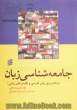 جامعه شناسی زبان: برنامه ریزی زبان فارسی و نگرش های زبانی