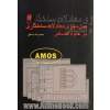 مدل سازی معادلات ساختاری در علوم انسانی با Amos 22