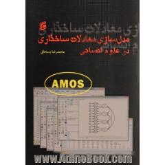 مدل سازی معادلات ساختاری در علوم انسانی با Amos 22