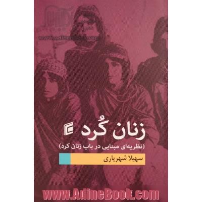 زنان کرد: (نظریه ای مبنایی در باب زنان کرد)