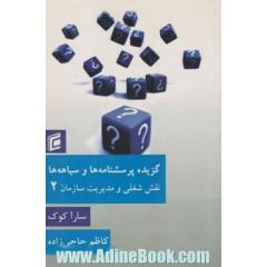 گزیده پرسشنامه ها و سیاهه ها (نقش شغلی و مدیریت سازمان)