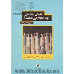 انسان شناسان چه انجام می دهند؟