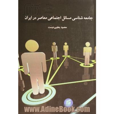 جامعه شناسی مسائل اجتماعی معاصر در ایران برای دانشجویان رشته های: جامعه شناسی، ...
